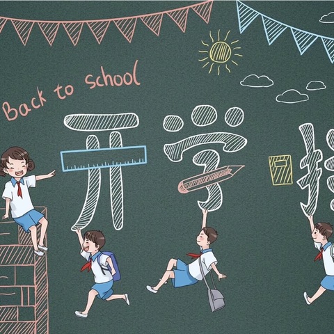 石门县三圣乡中心学校2024年 秋季开学通知