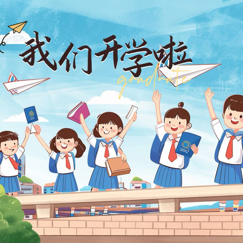 三圣乡中心学校本部开学通知