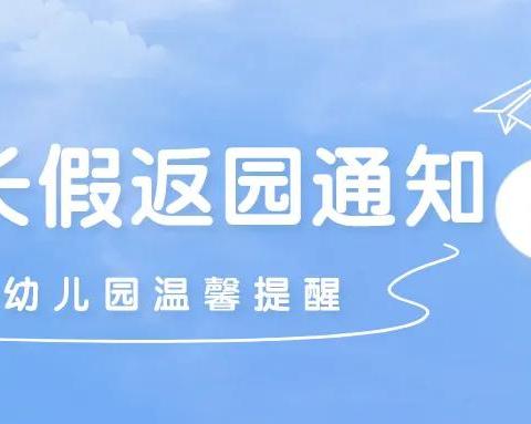 城东镇名园德心幼儿园五一假期返园通知及温馨提示（转给家长）