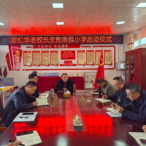 南雅小学2025年廖仁华老校长“桑榆未晚 薪火相传”支教讲学活动