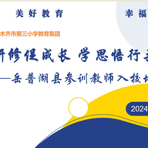 交流研修促成长 学思悟行共提升——岳普湖县教育局选派教师赴乌鲁木齐第三小学教育集团培训交流活动