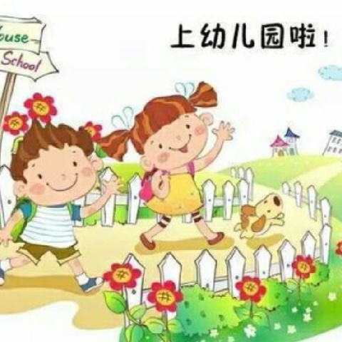 携手赋能  共赴成长——育红幼教集团2024年秋季小班新生家长会