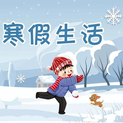 你好，寒假！——“巳巳如意，多彩假期” 405班姜欣汐的寒假生活