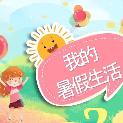 你好，暑假｜“暑”我精彩，“收获”满“夏”——405班姜欣汐的暑假生活