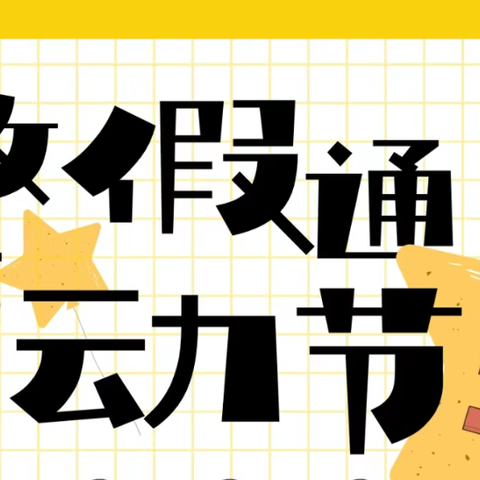 “五一”放假通知及温馨提示——东厦佳洲幼儿园