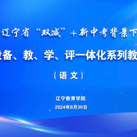 期初教研促成长  凝心聚力启新程——记省期初系列教研培训活动