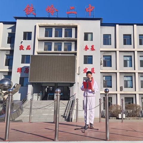 赓续爱国魂 跃动青春志——铁岭市第二中学纪念一二·九运动主题活动纪实