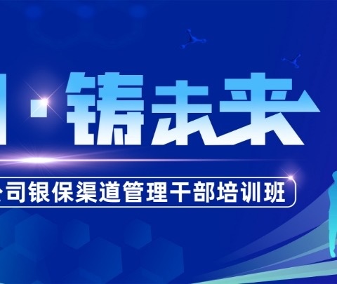 “塑基因•铸未来”君康人寿江苏分公司银保渠道管理干部培训班