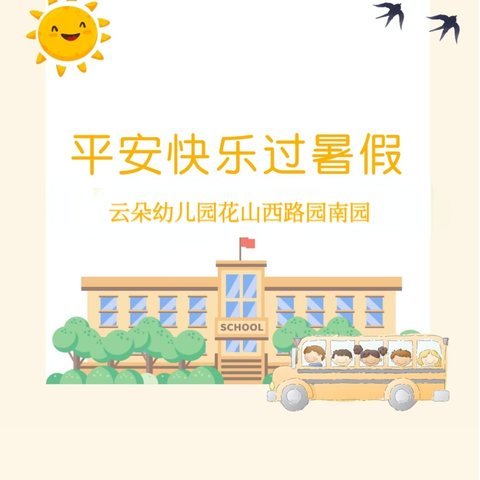 【快乐过暑假 安全不放假】——云朵幼儿园花山西路园南园暑假致家长的一封信