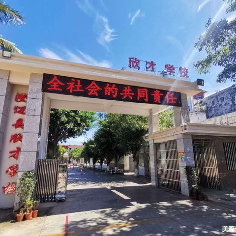 “读精彩世界，做快乐书童”——澄迈县欣才学校第八届“书香满校园，悦读伴我行”读书节活动纪实