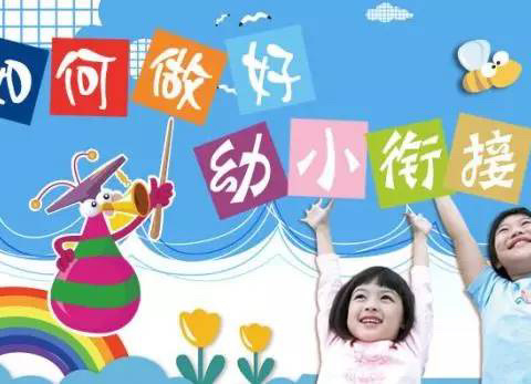 生活“慧”准备 幼小“巧”衔接 汉上娃娃城幼儿园幼小衔接生活篇