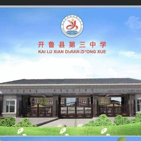 家校同心  师生同行——开鲁三中七年十班家长会