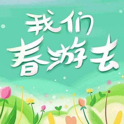 拾趣春天，童年“筝”好——中宁县太阳梁乡第一幼儿园大班组春游纪实