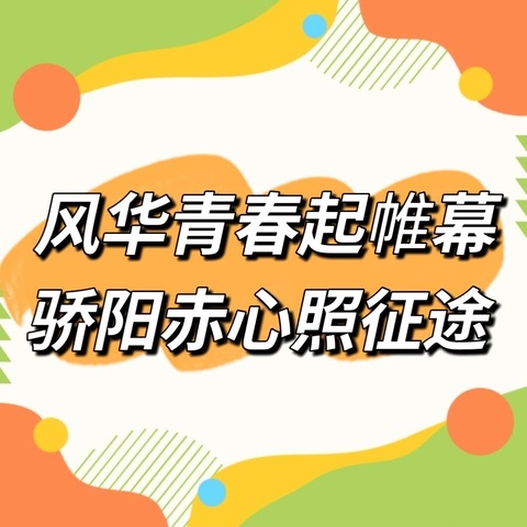 风华青春起帷幕，骄阳赤心照征途