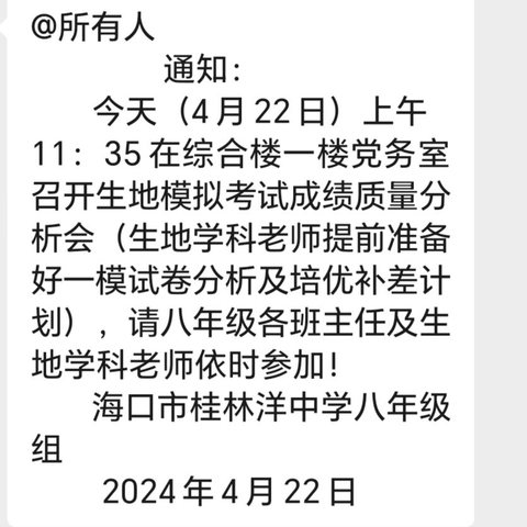 海口九中教育集团.桂林洋中学八年级生地第一次模拟考试质量分析会