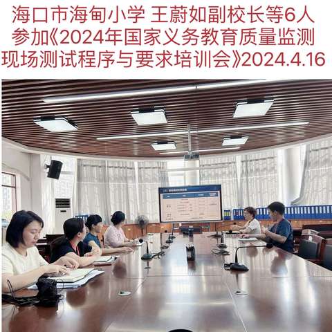 海口市海甸小学组织2024年国家义务教育质量监测工作纪实