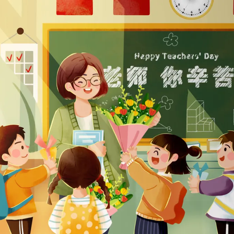 教师节特辑|特殊的“礼物”——锦旗传递心意 责任砥砺前行