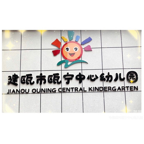 携手同行，共赴未来—建瓯市瓯宁中心幼儿园2024-2025学年上学期期初家长会邀请函