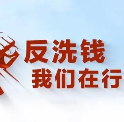 工行郴州安仁支行强基“一、二道防线”  切实履行反洗钱义务