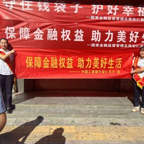 工商银行安仁支行开展金融教育宣传周活动——保障金融权益 助力美好生活