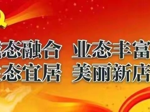 新店镇8月9日工作动态 cc I’m mom