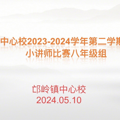 “语”你相遇，“文”采斐然——邙岭镇中心校举行八年级语文小讲师比赛