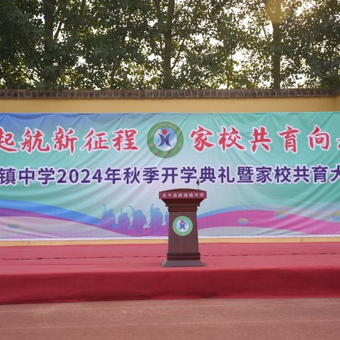 扬帆起航新征程，家校共育向未来——新湖镇中学2024年秋季开学典礼暨家校共育大会