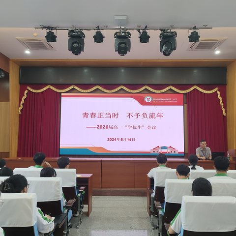 青春正当时 不予负流年——琼海市嘉积第二中学2026届高一年级召开“学优生”会议