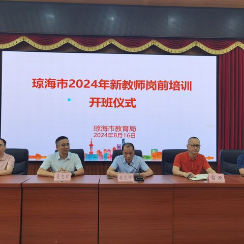 铄石流金启师程，薪火灼灼谱新篇——琼海市举行2024年新教师岗前培训活动