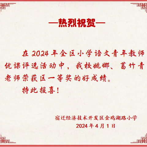 【金小·喜报】喜报：金鸡湖路小学在全区优课评比及论文评比中获奖喜报合集