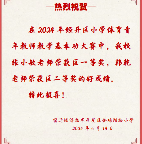 【金小·喜报】喜报：金鸡湖路小学在2024年经开区小学体育青年教师基本功大赛中喜获佳绩！