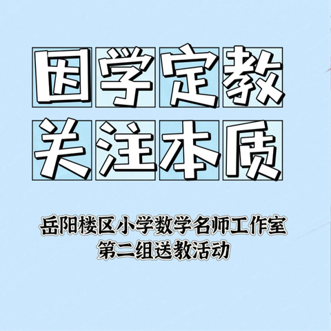 因学定教，关注本质——岳阳楼区小学数学名师工作室第二组送教活动