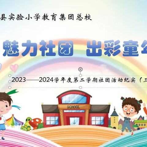 魅力社团   出彩童年 2023~2024学年度第二学期社团活动纪实（三）