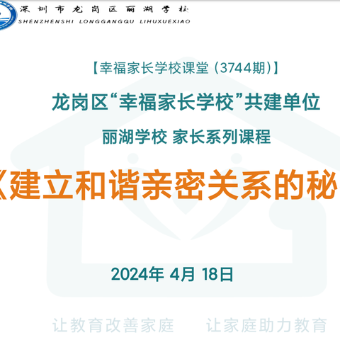 《建立和谐亲密关系的秘密》—幸福家长课堂（三）