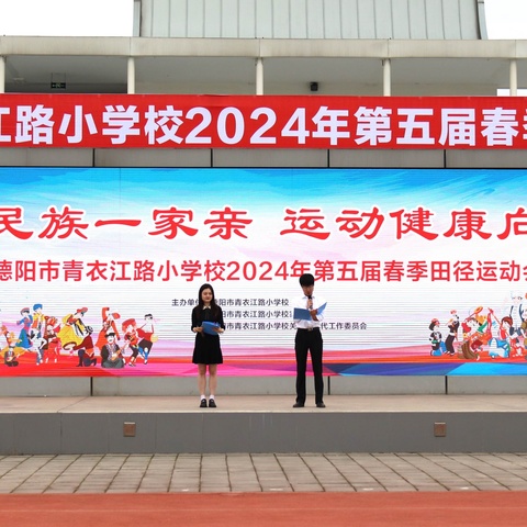 中华民族一家亲 运动健康向未来——德阳青衣江路小学向阳2班2024年春季田径运动会