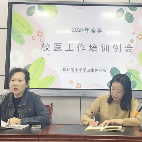 碑林区中小学卫生保健所召开2024年春季校医工作培训例会