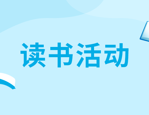 【书香润童心  阅读伴成长】——百色市田阳区玉凤镇中心幼儿园读书月活动