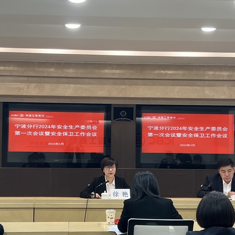 宁波分行召开2024年安全生产委员会第一次会议暨安全保卫工作会议