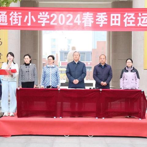 激情澎湃，宝通学子展现运动风采——记奎文区宝通街小学2024年“活力运动”春季运动会