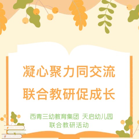 联合教研聚合力  深悟细思共成长——天启幼儿园与天津市西青三幼教育集团联合教研活动