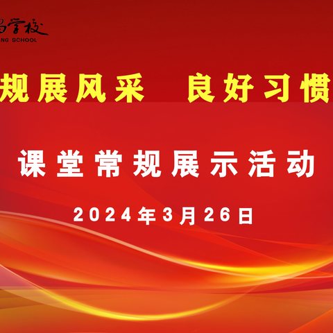 课堂常规展风采，良好习惯促成长——沛县汉城文昌学校2024春季学期一二年级课堂常规展示活动