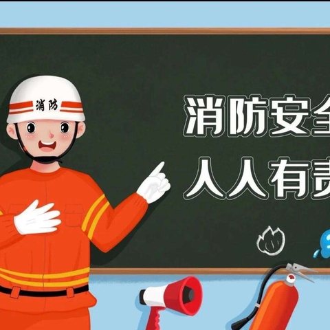 消防安全   伴我同行  --- 大子文镇义里小学消防工作系列