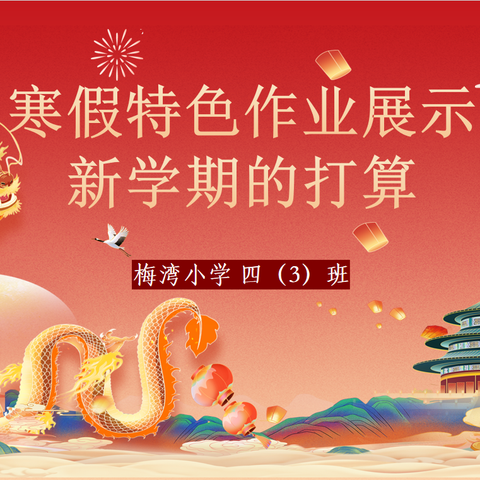 🎉寒假特色作业展示及新学期打算🎉