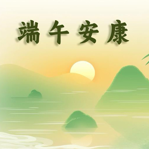 “粽情端午，乐享童趣”—— 文昌市东阁中心幼儿园端午节主题活动