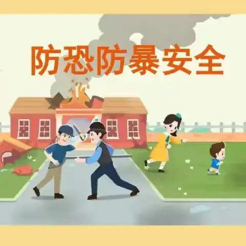 反恐防暴，安全同行——书院街道西林西小学恐防暴演练