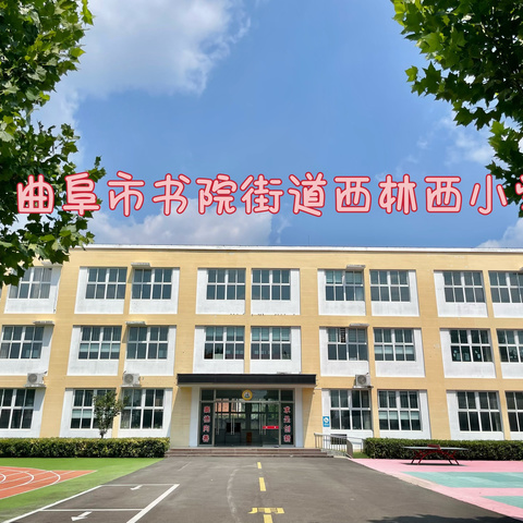 七彩童年 寓教于乐 书院街道西林西小学无纸化——乐考