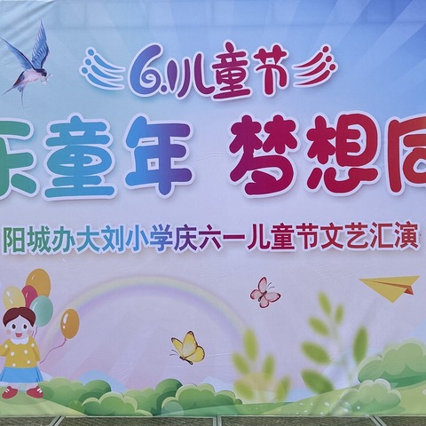 快乐童年，梦想同行 阳城办大刘小学庆“六一”节目汇演