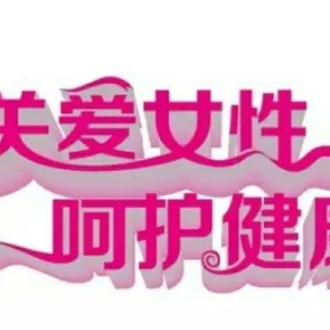 关爱女性、呵护健康