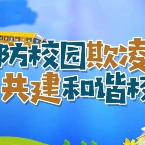 拒绝校园欺凌   守护成长之花——平洛镇中寨小学开展校园防欺凌主题教育活动