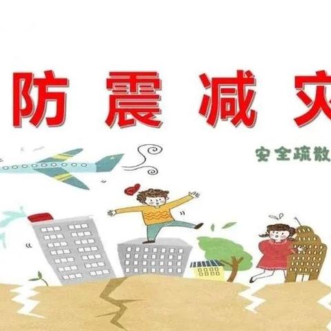 防震减灾  安全同行——中寨小学开展防震减灾应急疏散演练活动